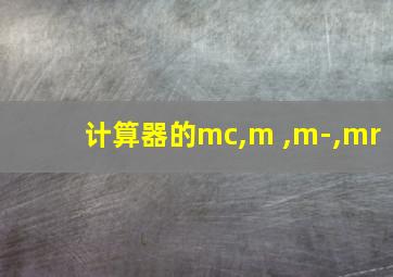 计算器的mc,m ,m-,mr